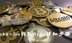 如何注册Tokenim钱包App：详