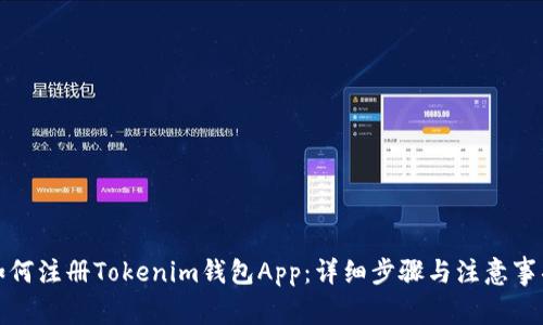 如何注册Tokenim钱包App：详细步骤与注意事项