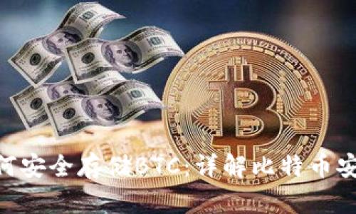 Tokenim如何安全存储BTC：详解比特币安全存储方法