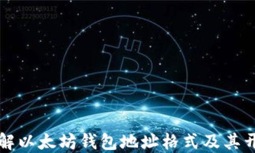 
深入了解以太坊钱包地址格式及其开头数字
