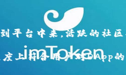 关于“tokenim是否是dapp”的问题，我们需要从几个方面进行分析。在这里，我将详细介绍什么是dApp，Tokenim的功能和特性，以及如何理解Tokenim在去中心化应用中的地位和作用。

1. 什么是DApp？

DApp，即去中心化应用（Decentralized Application），是建立在区块链技术上的应用，与传统的中心化应用相比，它不依赖于某个中央服务器来存储数据和处理事务。DApp通常有以下几个特点：
ul
    listrong去中心化：/strong数据和应用程序运行在分布式网络上，没有单点故障，理论上更安全，也更抗篡改。/li
    listrong智能合约：/strongDApp通常利用智能合约来处理业务逻辑，自动执行合约条款，确保透明性和公正性。/li
    listrong开源：/strongDApp的代码一般是开源的，用户和开发者都可以查看和修改。/li
    listrong代币经济：/strongDApp往往通过发行代币来激励用户参与生态，提供经济激励。/li
/ul

2. Tokenim是什么？

Tokenim是一个新兴的区块链项目，旨在通过去中心化的方式提供一种高效、安全的数字资产管理解决方案。根据官方的介绍和公开资料，Tokenim提供了多种功能，包括但不限于数字资产发放、交易、存储和管理等。

3. Tokenim的核心功能

Tokenim的核心功能围绕着数字资产的交易、管理和转移进行，它通过去中心化的方式，为用户提供了一种全新的数字资产运用体验。以下是Tokenim的一些主要功能：

ul
    listrong资产创建：/strong用户可以在Tokenim平台上创建自己的数字资产，使用简单的智能合约工具，实现自定义的资产发行逻辑。/li
    listrong多种交易方式：/strongTokenim支持多种资产交易方式，用户可以直接在平台上进行交易，也可以通过智能合约进行更加复杂的资产操作。/li
    listrong安全性高：/strongTokenim利用区块链技术的特点，确保交易的安全性和透明性，所有的交易信息都在链上进行记录，任何人都可以查阅。/li
/ul

4. Tokenim是否符合DApp的标准？

经过以上分析，可以看出Tokenim具备了一些DApp的基本特征，例如去中心化的资产管理、智能合约的使用和安全的交易方式。因此，从这些角度来看，我们可以认为Tokenim是一个DApp。

然而，具体的分类依然有待社区的认可和进一步的实践来检验。Tokenim在去中心化应用领域中的表现将会影响其在生态系统中的定位。

### 常见问题

#### Tokenim的用户如何保证资产安全性？

在区块链世界，资产安全性是用户最关心的问题之一。Tokenim通过多层安全机制来保护用户的数字资产，确保交易的安全性。

ul
    listrong多重签名：/strongTokenim采用多重签名技术，要求多个密钥来授权交易，大大降低了单一密钥泄露后资产被盗的风险。/li
    listrong冷钱包和热钱包：/strong对于用户的资金，Tokenim使用冷钱包和热钱包的结合方式，冷钱包存储大部分资金以防黑客攻击，而热钱包则用于处理日常交易。/li
    listrong定期审计：/strongTokenim还会定期进行智能合约和平台代码的审计，发现潜在安全漏洞，及时进行修复，确保平台安全。/li
/ul

#### Tokenim的交易费用如何？

在使用Tokenim进行数字资产交易时，用户需要支付一定的交易费用，这些费用一般取决于多个因素，例如网络拥堵程度和交易复杂度等。Tokenim的费用结构经过，用户能在成本可控的范围内进行交易。

#### Tokenim支持哪些类型的资产？

Tokenim平台支持多种类型的数字资产，包括但不限于加密货币、稳定币、非同质化代币（NFT）等。无论是资产的创建、转移还是交易，用户都可以在Tokenim平台上完成。

#### 如何使用Tokenim进行资产管理？

Tokenim提供了一系列工具，用户可以通过简单的界面进行资产管理。从资产的创建、存储到交易，Tokenim提供了一站式的解决方案。同时，用户也可以通过API接口与其他平台进行交互，增加资产的运用灵活性。

#### Tokenim的社区生态如何发展？

Tokenim重视其社区生态的发展，平台通过定期的活动、信息发布和用户奖励机制，鼓励更多用户参与到平台中来。活跃的社区将为Tokenim带来更多的用户黏性和应用场景，也为整个生态的健康发展提供保障。

总结来说，Tokenim具备DApp的一些基本特征，从去中心化的技术架构到安全的交易方式，都在一定程度上符合用户对DApp的期待。然而，作为一个新兴项目，其发展仍有待观察，未来的表现会进一步验证其在DApp领域中的地位。