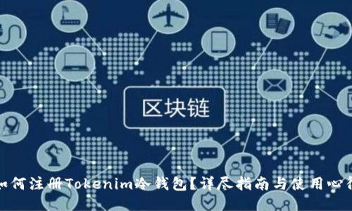 如何注册Tokenim冷钱包？详尽指南与使用心得