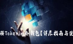 如何注册Tokenim冷钱包？详