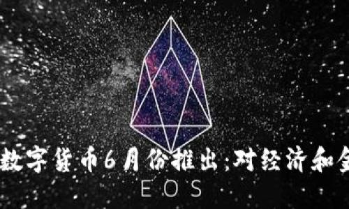 : 2023年央行数字货币6月份推出：对经济和金融体系的影响