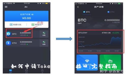 如何申请Tokenim官方接口：完整指南