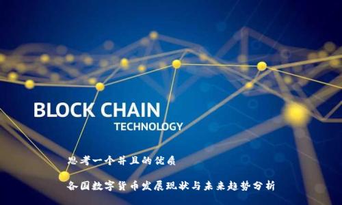 思考一个并且的优质
各国数字货币发展现状与未来趋势分析