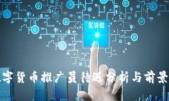: 数字货币推广员待遇分析