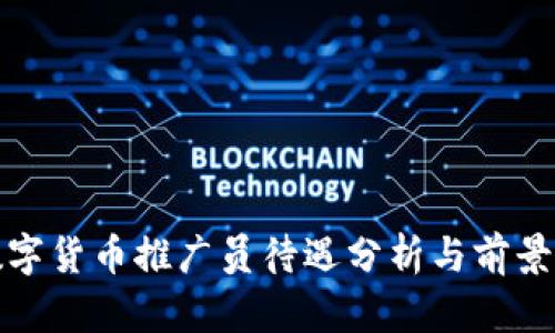 : 数字货币推广员待遇分析与前景展望
