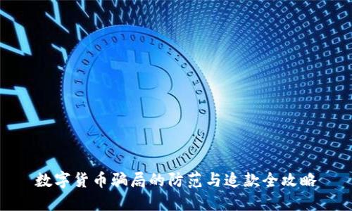 数字货币骗局的防范与追款全攻略