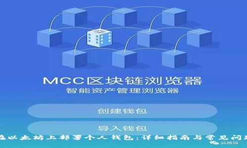 如何在以太坊上部署个人钱包：详细指南与常见问题解析