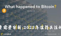 数字货币投资前景分析：
