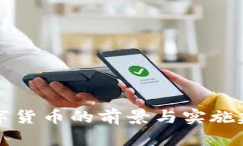 央行数字货币的前景与实施建议分析