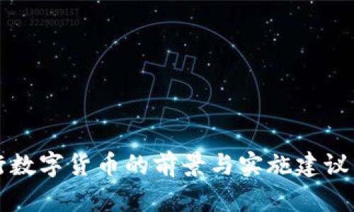 央行数字货币的前景与实施建议分析
