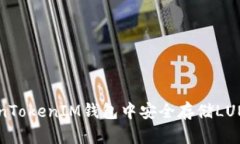 如何在TokenTokenIM钱包中安