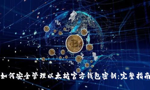 如何安全管理以太坊官方钱包密钥：完整指南