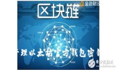 如何安全管理以太坊官方