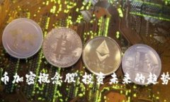 数字货币加密概念股：投