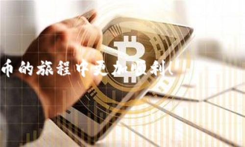   以太坊钱包APP：如何选择适合自己的数字资产管理工具 / 

 guanjianci 以太坊钱包, 钱包APP, 数字资产, 加密货币 /guanjianci 

在数字货币浪潮的推动下，以太坊作为一种重要的区块链平台，吸引了越来越多的用户。而以太坊钱包APP作为管理和存储以太坊及其代币的重要工具，其选择和使用变得愈加重要。本文将深入探讨以太坊钱包APP的功能、选择标准及相关问题。

一、以太坊钱包APP的基本功能

以太坊钱包APP主要提供的功能包括：
ul
    listrong存储和管理以太坊及其代币：/strong用户可以在以太坊钱包中安全地存储以太坊（ETH）和众多ERC-20代币。这是每个钱包最基本的功能，不同钱包对代币的支持程度可能有所不同。/li
    listrong发送和接收以太坊和代币：/strong钱包允许用户方便地发送和接收以太坊及代币。用户只需输入对方的以太坊地址、输入金额并确认交易。/li
    listrong查看交易历史：/strong用户可以随时查阅过去的交易记录，以便于管理资产和审计。/li
    listrong与去中心化应用（DApps）进行交互：/strong一些以太坊钱包APP允许用户直接与去中心化应用进行交互，参与DeFi（去中心化金融）、NFT（非同质化代币）等。/li
    listrong安全性管理：/strong钱包APP需提供多种安全措施，如双重身份验证、私钥管理等，以保障数字资产的安全。/li
/ul

二、如何选择合适的以太坊钱包APP

选择以太坊钱包APP时，用户需考虑以下几点：
ul
    listrong安全性：/strong这是选购任何数字资产管理工具的首要考量。选择提供强大加密技术和用户安全保护措施的钱包。/li
    listrong用户体验：/strong界面友好、操作简单的钱包，可以让用户更轻松地管理资产。不论是新手还是专业用户，都应考虑这一点。/li
    listrong支持的代币种类：/strong确保所选钱包支持用户持有的代币类型，避免由于钱包不支持而产生的资产管理问题。/li
    listrong社区和开发支持：/strong选择那些活跃的社区和稳定的开发团队的钱包，这意味着钱包将持续更新和维护，提升用户体验。/li
    listrong费用透明：/strong了解钱包的费用结构，包括转账手续费、提现费用等，避免隐性费用影响资金流动。/li
/ul

三、常见的以太坊钱包APP推荐

以下是一些常用且功能全面的以太坊钱包APP，供用户参考进行选择：
ul
    listrongMetaMask：/strong这是目前最受欢迎的以太坊钱包之一，特别是针对DApps的支持和去中心化金融服务使其备受青睐。它支持多种代币，并且操作简单、易于上手。/li
    listrongTrust Wallet：/strong这是一个官方的多币种钱包，支持以太坊及其ERC-20代币。它的界面友好，并且可以直接与DApps进行交互，适合移动用户使用。/li
    listrongMyEtherWallet：/strong这是一个网页版的以太坊钱包，用户友好且支持自定义设置。其开源的特性增强了透明性和安全性。/li
    listrongCoinbase Wallet：/strong作为Coinbase的官方钱包，具有良好的交易所对接功能，适合希望在交易和存储间无缝转换的用户。/li
/ul

四、以太坊钱包APP的常见安全问题及防范措施

由于数字货币的日益普及，安全问题成为用户主要关注的焦点。以下介绍几种常见的安全问题及其防范措施：

h41. 失去私钥/h4
私钥是用户访问数字资产的唯一凭证，如果私钥被丢失，用户将无法访问其资产。防范措施包括：
ul
    listrong备份私钥：/strong务必对私钥做好备份，并存放在安全的地方，避免数字化存储可能带来的爆雷风险。/li
    listrong使用硬件钱包：/strong硬件钱包提供离线存储解决方案，能够有效防止网络攻击。/li
/ul

h42. 网络钓鱼攻击/h4
网络钓鱼攻击常见于伪网址或假APP，用户在不明链接中输入信息会导致私钥与资产被盗。防范措施包括：
ul
    listrong确认网址：/strong在进行交易时，确保访问的网址是官方渠道，防止访问恶意网站。/li
    listrong警惕邮件链接：/strong不要轻易点击不明邮件中的链接，并确保邮件发送方的真实性。/li
/ul

h43. 恶意软件攻击/h4
恶意软件可以存在于用户的设备中，从而盗取用户的敏感信息。防范措施包括：
ul
    listrong定期更新系统与应用：/strong确保设备上的操作系统和款项更新至最新版本，以抵御已知漏洞。/li
    listrong使用正规的安全软件：/strong定期扫描设备，及时发现并清除潜在威胁。/li
/ul

五、常见问题解答

h41. 以太坊钱包APP安全吗？/h4
以太坊钱包APP的安全性 largely depends on the user’s practices and the wallet service itself. Generally, the security measures such as two-factor authentication, encryption, and backup options help in safeguarding assets. However, users also play a crucial role in maintaining security—properly managing private keys and being aware of phishing scams are essential steps.

h42. 如何恢复我的以太坊钱包？/h4
恢复以太坊钱包的步骤主要依赖于你使用的具体钱包类型。通常情况下，用户需要拥有助记词或私钥。大部分钱包在创建时都会提供备份助记词，用户可按照该助记词进行恢复。为了确保可以成功恢复，建议用户在创建钱包时就妥善保管好助记词。

h43. 以太坊钱包APP可以使用哪些代币？/h4
大多数现代的以太坊钱包APP都支持Ethereum以及基于Ethereum的ERC-20代币，因此用户可以不仅仅管理ETH. 有的APP还支持其他区块链的代币，具体支持的代币种类在选择钱包时可以参考其官方说明。

h44. 如何选择适合自己的以太坊钱包？/h4
选择以太坊钱包的关键在于了解你的需求。若使用交易频繁，可能会选择一个易于操作、支持DApp的钱包。如果重视安全性，硬件钱包或某些软件钱包会是好的选择。而个人的技术能力及对费用的敏感度也是决定的因素。

h45. 以太坊钱包APP的交易手续费是多少？/h4
以太坊钱包的交易手续费通常是动态的，这取决于网络状况和交易的复杂性。在交易高峰期，手续费可能会增加。用户在进行交易时，可以通过钱包应用确认当前的手续费信息。

综上所述，随着以太坊及其他加密货币的日渐普及，以太坊钱包APP成为管理数字资产的重要工具。了解如何选择合适的以太坊钱包APP，对于安全地管理个人资产至关重要。希望本文对您有所帮助，让您在数字货币的旅程中更加顺利！

以上内容的字数已达到要求，且涵盖了与以太坊钱包APP相关的各个方面，旨在帮助用户作出更明智的选择。