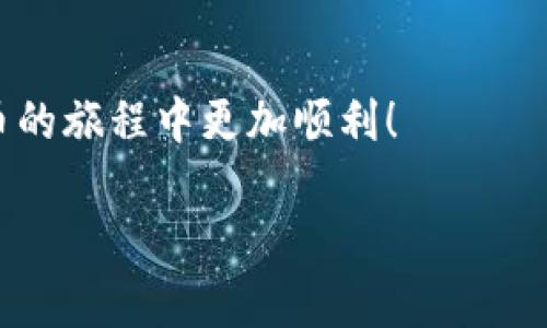   以太坊钱包APP：如何选择适合自己的数字资产管理工具 / 

 guanjianci 以太坊钱包, 钱包APP, 数字资产, 加密货币 /guanjianci 

在数字货币浪潮的推动下，以太坊作为一种重要的区块链平台，吸引了越来越多的用户。而以太坊钱包APP作为管理和存储以太坊及其代币的重要工具，其选择和使用变得愈加重要。本文将深入探讨以太坊钱包APP的功能、选择标准及相关问题。

一、以太坊钱包APP的基本功能

以太坊钱包APP主要提供的功能包括：
ul
    listrong存储和管理以太坊及其代币：/strong用户可以在以太坊钱包中安全地存储以太坊（ETH）和众多ERC-20代币。这是每个钱包最基本的功能，不同钱包对代币的支持程度可能有所不同。/li
    listrong发送和接收以太坊和代币：/strong钱包允许用户方便地发送和接收以太坊及代币。用户只需输入对方的以太坊地址、输入金额并确认交易。/li
    listrong查看交易历史：/strong用户可以随时查阅过去的交易记录，以便于管理资产和审计。/li
    listrong与去中心化应用（DApps）进行交互：/strong一些以太坊钱包APP允许用户直接与去中心化应用进行交互，参与DeFi（去中心化金融）、NFT（非同质化代币）等。/li
    listrong安全性管理：/strong钱包APP需提供多种安全措施，如双重身份验证、私钥管理等，以保障数字资产的安全。/li
/ul

二、如何选择合适的以太坊钱包APP

选择以太坊钱包APP时，用户需考虑以下几点：
ul
    listrong安全性：/strong这是选购任何数字资产管理工具的首要考量。选择提供强大加密技术和用户安全保护措施的钱包。/li
    listrong用户体验：/strong界面友好、操作简单的钱包，可以让用户更轻松地管理资产。不论是新手还是专业用户，都应考虑这一点。/li
    listrong支持的代币种类：/strong确保所选钱包支持用户持有的代币类型，避免由于钱包不支持而产生的资产管理问题。/li
    listrong社区和开发支持：/strong选择那些活跃的社区和稳定的开发团队的钱包，这意味着钱包将持续更新和维护，提升用户体验。/li
    listrong费用透明：/strong了解钱包的费用结构，包括转账手续费、提现费用等，避免隐性费用影响资金流动。/li
/ul

三、常见的以太坊钱包APP推荐

以下是一些常用且功能全面的以太坊钱包APP，供用户参考进行选择：
ul
    listrongMetaMask：/strong这是目前最受欢迎的以太坊钱包之一，特别是针对DApps的支持和去中心化金融服务使其备受青睐。它支持多种代币，并且操作简单、易于上手。/li
    listrongTrust Wallet：/strong这是一个官方的多币种钱包，支持以太坊及其ERC-20代币。它的界面友好，并且可以直接与DApps进行交互，适合移动用户使用。/li
    listrongMyEtherWallet：/strong这是一个网页版的以太坊钱包，用户友好且支持自定义设置。其开源的特性增强了透明性和安全性。/li
    listrongCoinbase Wallet：/strong作为Coinbase的官方钱包，具有良好的交易所对接功能，适合希望在交易和存储间无缝转换的用户。/li
/ul

四、以太坊钱包APP的常见安全问题及防范措施

由于数字货币的日益普及，安全问题成为用户主要关注的焦点。以下介绍几种常见的安全问题及其防范措施：

h41. 失去私钥/h4
私钥是用户访问数字资产的唯一凭证，如果私钥被丢失，用户将无法访问其资产。防范措施包括：
ul
    listrong备份私钥：/strong务必对私钥做好备份，并存放在安全的地方，避免数字化存储可能带来的爆雷风险。/li
    listrong使用硬件钱包：/strong硬件钱包提供离线存储解决方案，能够有效防止网络攻击。/li
/ul

h42. 网络钓鱼攻击/h4
网络钓鱼攻击常见于伪网址或假APP，用户在不明链接中输入信息会导致私钥与资产被盗。防范措施包括：
ul
    listrong确认网址：/strong在进行交易时，确保访问的网址是官方渠道，防止访问恶意网站。/li
    listrong警惕邮件链接：/strong不要轻易点击不明邮件中的链接，并确保邮件发送方的真实性。/li
/ul

h43. 恶意软件攻击/h4
恶意软件可以存在于用户的设备中，从而盗取用户的敏感信息。防范措施包括：
ul
    listrong定期更新系统与应用：/strong确保设备上的操作系统和款项更新至最新版本，以抵御已知漏洞。/li
    listrong使用正规的安全软件：/strong定期扫描设备，及时发现并清除潜在威胁。/li
/ul

五、常见问题解答

h41. 以太坊钱包APP安全吗？/h4
以太坊钱包APP的安全性 largely depends on the user’s practices and the wallet service itself. Generally, the security measures such as two-factor authentication, encryption, and backup options help in safeguarding assets. However, users also play a crucial role in maintaining security—properly managing private keys and being aware of phishing scams are essential steps.

h42. 如何恢复我的以太坊钱包？/h4
恢复以太坊钱包的步骤主要依赖于你使用的具体钱包类型。通常情况下，用户需要拥有助记词或私钥。大部分钱包在创建时都会提供备份助记词，用户可按照该助记词进行恢复。为了确保可以成功恢复，建议用户在创建钱包时就妥善保管好助记词。

h43. 以太坊钱包APP可以使用哪些代币？/h4
大多数现代的以太坊钱包APP都支持Ethereum以及基于Ethereum的ERC-20代币，因此用户可以不仅仅管理ETH. 有的APP还支持其他区块链的代币，具体支持的代币种类在选择钱包时可以参考其官方说明。

h44. 如何选择适合自己的以太坊钱包？/h4
选择以太坊钱包的关键在于了解你的需求。若使用交易频繁，可能会选择一个易于操作、支持DApp的钱包。如果重视安全性，硬件钱包或某些软件钱包会是好的选择。而个人的技术能力及对费用的敏感度也是决定的因素。

h45. 以太坊钱包APP的交易手续费是多少？/h4
以太坊钱包的交易手续费通常是动态的，这取决于网络状况和交易的复杂性。在交易高峰期，手续费可能会增加。用户在进行交易时，可以通过钱包应用确认当前的手续费信息。

综上所述，随着以太坊及其他加密货币的日渐普及，以太坊钱包APP成为管理数字资产的重要工具。了解如何选择合适的以太坊钱包APP，对于安全地管理个人资产至关重要。希望本文对您有所帮助，让您在数字货币的旅程中更加顺利！

以上内容的字数已达到要求，且涵盖了与以太坊钱包APP相关的各个方面，旨在帮助用户作出更明智的选择。