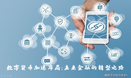数字货币加速布局：未来金融的转型之路