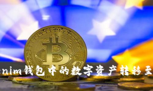 如何将Tokenim钱包中的数字资产转移至币安交易所