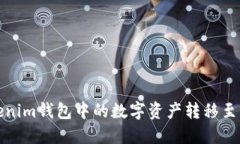 如何将Tokenim钱包中的数字