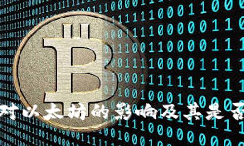 冷钱包转账对以太坊的影响及其是否会造成销毁