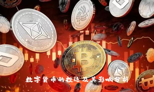 数字货币的投运及其影响分析