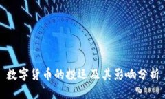数字货币的投运及其影响
