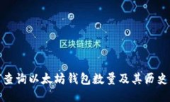 如何查询以太坊钱包数量