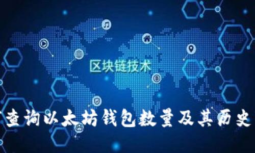 如何查询以太坊钱包数量及其历史变迁