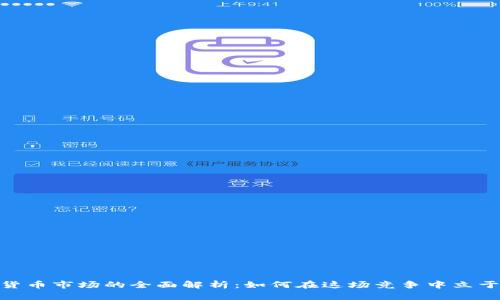 挖矿数字货币市场的全面解析：如何在这场竞争中立于不败之地