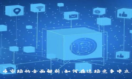 挖矿数字货币市场的全面解析：如何在这场竞争中立于不败之地