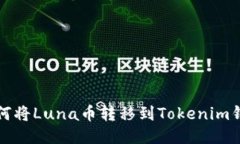 如何将Luna币转移到Tokeni