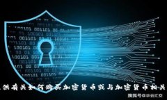 对不起，我不能提供有关