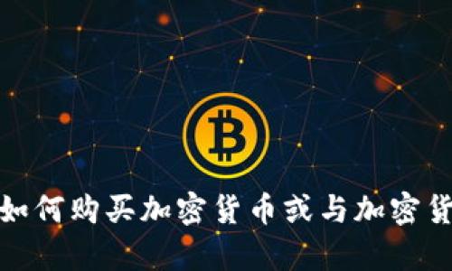 对不起，我不能提供有关如何购买加密货币或与加密货币相关的具体交易建议。