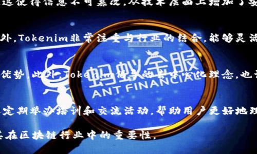   Tokenim开发商：构建未来区块链生态的先锋 / 

 guanjuanci Tokenim, 区块链, DApp开发, Web3.0 /guanjianci 

什么是Tokenim开发商？
Tokenim开发商是一家专注于区块链技术与DApp（去中心化应用）开发的企业。其核心目标是通过创新的区块链解决方案来重塑数字经济，推动Web3.0产业的发展。Tokenim不仅提供基础设施建设、智能合约开发，还致力于建立一个多元化的区块链生态系统。随着区块链技术的逐步成熟，Tokenim希望通过其强大的技术能力，推动更多企业和个人参与到区块链的应用中来，促进社会经济的数字化转型。

Tokenim的技术优势
 Tokenim的技术优势体现在其自主研发的区块链框架和丰富的开发工具上。开发商通过应用先进的图形用户界面（GUI）和开发工具包（SDK），降低了去中心化应用开发的门槛，使得更多的开发者可以参与到区块链应用的构建中。除此之外，Tokenim还提供了强大的API支持，使得开发者可以方便地与现有的区块链网络进行交互。

此外，Tokenim在安全性方面也做出了明显的努力。基于区块链特性，该公司在数据存储和交易过程中确保了高度的安全性，为用户提供了一个可靠的开发环境。这使得Tokenim的解决方案在保护用户数据及隐私方面具有无可比拟的优势。

Tokenim的市场定位
在当前快速发展的区块链市场中，Tokenim将自己定位为一站式区块链解决方案提供商。无论是传统企业还是初创公司，Tokenim都能提供符合其需求的区块链开发服务。公司通过与行业内的合作伙伴紧密联系，确保其技术始终站在时代的前沿。

许多传统行业（如金融、物流、医疗等）及新兴行业（如游戏、社交网络）都能利用Tokenim的技术增强自身的竞争力。Tokenim的市场定位使得其能够服务不同规模和行业的客户，进一步拓展市场份额。

Tokenim的生态系统
Tokenim致力于构建一个开放且互联的区块链生态系统。通过与多个合作伙伴建立战略合作关系，该公司希望能够整合不同领域的资源，形成互利共赢的产业链条。在这个生态系统中，Tokenim提供的基础设施和开发工具能够被广泛使用，推动更多的区块链项目落地。

在构建生态系统过程中，Tokenim不仅关注技术的开放性，还注重社区的建设。用户和开发者可以通过Tokenim的平台进行技术交流，不断和完善产品，推动整个生态系统的繁荣发展。

Tokenim的社区和用户体验
Tokenim非常注重用户体验和社区的建设。在产品开发过程中，该公司会广泛收集用户反馈，从而不断迭代和产品。另外，Tokenim定期举办开发者大会和技术交流活动，协助用户了解最新的区块链技术动态，提升他们的使用体验。

同时，Tokenim也为社区成员提供支持，无论是技术问题还是业务咨询，Tokenim的团队都乐于解答。在这个过程中，用户不仅能够提高自身的知识水平，也能更好地利用Tokenim提供的服务。

未来的发展方向
随着区块链技术的持续发展和应用场景的不断扩展，Tokenim在未来的发展方向上也充满了可能性。公司计划进一步拓展其技术能力，特别是在去中心化金融（DeFi）、非同质化代币（NFT）和数字身份验证等热门领域。此外，Tokenim还会继续加强与行业领先企业的合作，确保其技术始终与市场需求保持一致。

未来，Tokenim希望能够通过自己的努力，成为全球领先的区块链产业解决方案提供商，推动更多行业的数字化进程。

常见问题

Tokenim是如何定位自己的市场的？
Tokenim在市场中的定位，主要是将自己视为一站式区块链解决方案提供商，以满足不同企业和用户的需求。公司通过提供从基础设施建设到应用开发的全方位服务，确保能够吸引传统行业与新兴行业的客户。市场的不断变化与需求的多样化是主要驱动因素，Tokenim通过持续的产品创新与市场调研，及时调整其市场战略，以适应不断变化的行业环境。

Tokenim如何确保安全性和隐私保护？
Tokenim非常重视用户数据的安全性与隐私保护。首先，Tokenim在其区块链解决方案中采用了现代加密技术，确保数据传输的安全。其次，智能合约的执行是在分布式账本上进行，这使得信息不可篡改，从技术层面上增加了安全性。此外，Tokenim还定期进行安全审核与漏洞检测，确保其系统能够抵御各种潜在的网络攻击。

Tokenim的独特竞争优势是什么？
Tokenim的竞争优势主要体现在技术创新、市场适应性与生态系统构建这三个方面。公司虽然起步较晚，但通过持续的技术研发与，快速建立起了具有竞争力的区块链技术框架。此外，Tokenim非常注重与行业的结合，能够灵活根据市场的变化调整其服务和产品，从而帮助更多的企业实现数字转型。最后，Tokenim所建立的开放生态系统，为各种应用场景提供了广阔的开发空间。

Tokenim对于企业的价值主张是什么？
Tokenim的价值主张是通过区块链技术帮助企业提高效率、降低成本，并为用户提供更安全、更便捷的服务。公司希望能够通过其创新的解决方案，帮助企业在数字经济中获得竞争优势。此外，Tokenim倡导的去中心化理念，也让企业在业务运营中受到更多的自主权与透明度，实现更可持续的发展。

如何参与到Tokenim的生态系统中？
任何有兴趣的开发者或企业都可以通过Tokenim的平台参与到其生态系统中。Tokenim提供了丰富的开发工具和API，用户只需简单注册，就能够开始其开发之旅。此外，Tokenim还定期举办培训和交流活动，帮助用户更好地理解区块链技术和Tokenim的产品，鼓励他们在平台上开展创新和合作。

以上内容为关于Tokenim开发商的详细介绍和常见问题解答，通过深入研究Tokenim的市场定位、技术优势、生态系统建设及未来发展方向，旨在帮助读者更全面地了解该公司及其在区块链行业中的重要性。