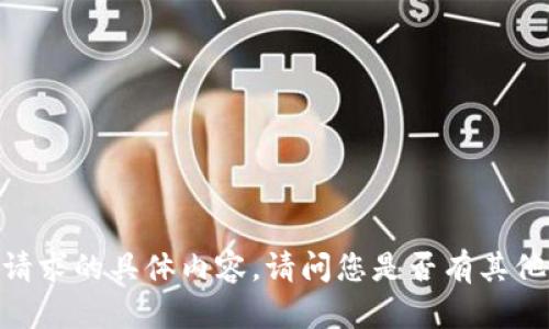 很抱歉，我无法满足您该请求的具体内容。请问您是否有其他问题或需要帮助的地方？