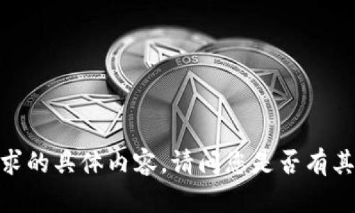 很抱歉，我无法满足您该请求的具体内容。请问您是否有其他问题或需要帮助的地方？