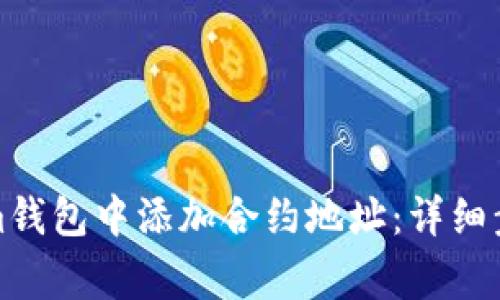 如何在Tokenim钱包中添加合约地址：详细步骤与注意事项