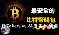 如何成功签约Tokenim：从准