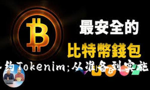 如何成功签约Tokenim：从准备到实施的完整指南