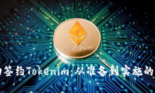 如何成功签约Tokenim：从准备到实施的完整指南