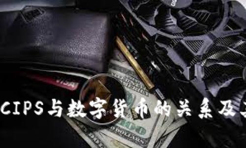 深度解析：CIPS与数字货币的关系及其未来发展