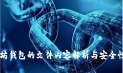 以太坊钱包的文件内容解