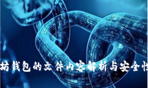 以太坊钱包的文件内容解析与安全性指南