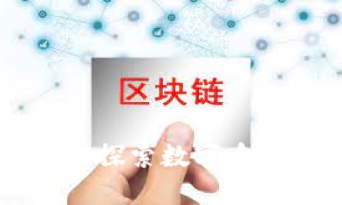 Tokenim分身：深入探索数字身份管理与隐私保护
