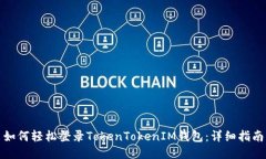 如何轻松登录TokenTokenIM钱