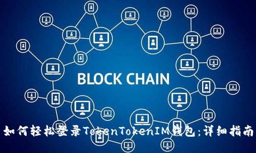 如何轻松登录TokenTokenIM钱包：详细指南