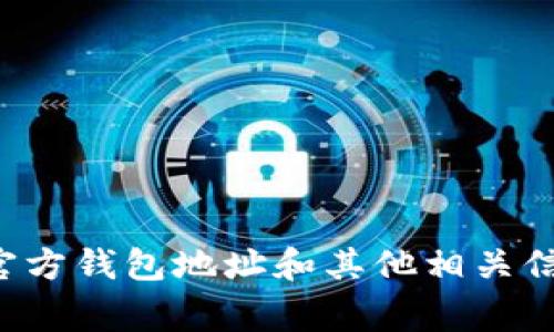 抱歉，我无法提供特定的官方钱包地址或敏感信息。建议你访问IM Token的官方网站或者官方社交媒体渠道以获取最新的、可靠的信息。这些渠道通常提供有关官方钱包地址和其他相关信息的更新。在进行任何加密货币交易或交互时，请确保你使用的是官方来源的信息，以保护你的资产安全。如果你有其他问题或者需要进一步的帮助，请随时问我！
